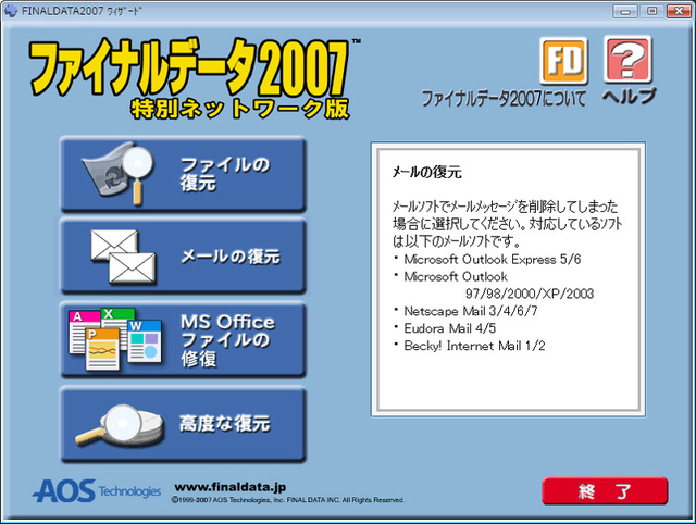 AOSテクノロジーズ、ネット経由でデータ復旧可能な「ファイナルデータ2007 特別ネットワーク版」