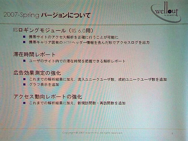 携帯電話向けWebサイトに特化したSaaS型アクセス解析サービスwellout、IIS6.0対応を強化