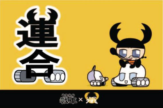 【東京国際アニメフェア】「やわらか戦車」と「くわがたツマミ」が夢のコラボ