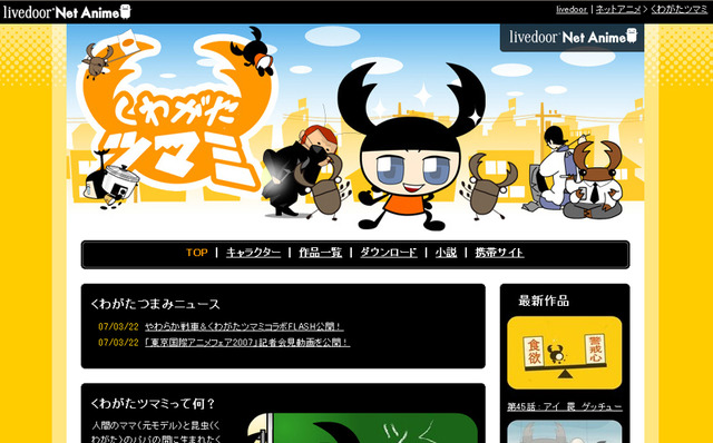 【東京国際アニメフェア】「やわらか戦車」と「くわがたツマミ」が夢のコラボ