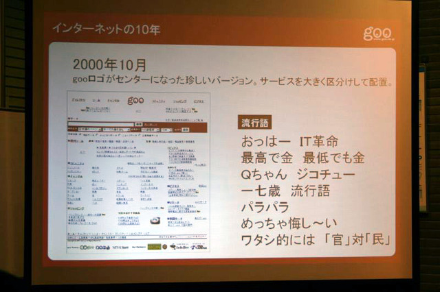 goo、10周年記念セミナー「インターネットの10年と今後の歩み」開催