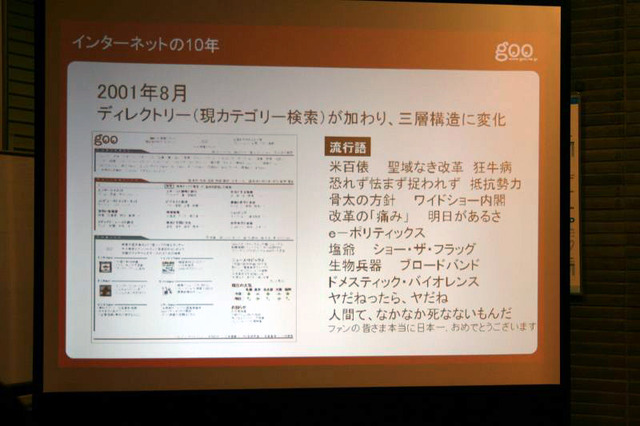 goo、10周年記念セミナー「インターネットの10年と今後の歩み」開催