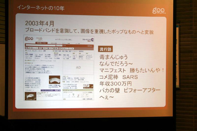 goo、10周年記念セミナー「インターネットの10年と今後の歩み」開催