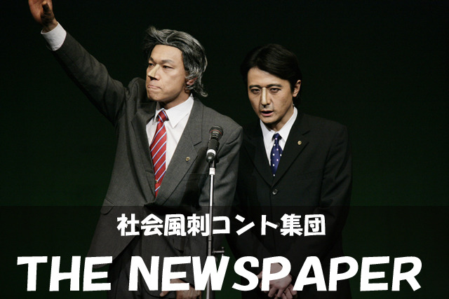 社会風刺コント集団「ザ・ニュースペーパー」がヤフーに登場