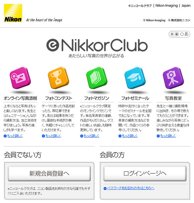 ニコン、web上にカメラユーザーのためのサービス「eニッコールクラブ」新設
