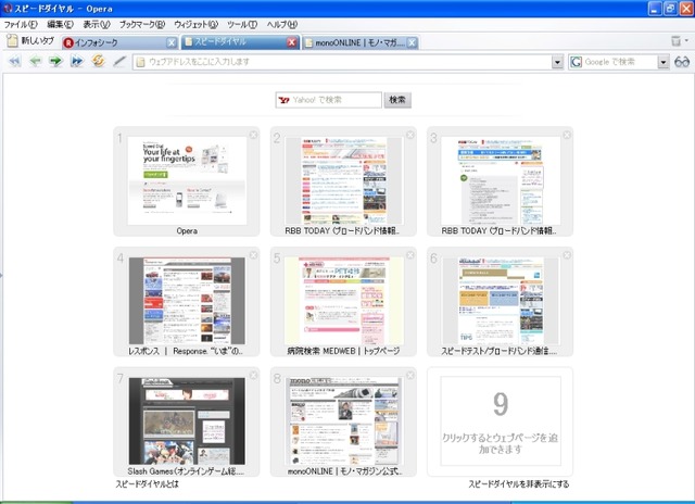 Opera9.2ダウンロード開始、スピードダイヤル機能搭載