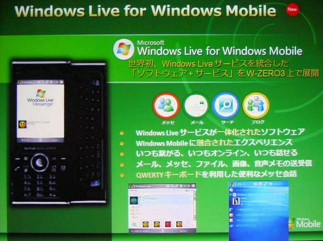 【WILLCOM FORUM ＆ EXPO 2007 Vol.4】Windows Live＆W-ZERO3で最強のモバイルコミュニケーションツール