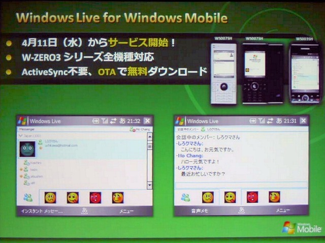 【WILLCOM FORUM & EXPO 2007 Vol.4】Windows Live&W-ZERO3で最強のモバイルコミュニケーションツール