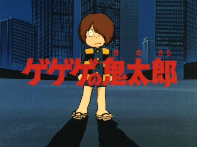 「ゲゲゲの鬼太郎」の世界にどっぷり浸る！