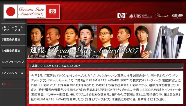 jig.jpの福野社長、優れた若手起業家に贈られる「第1回 DREAM GATE AWARD」を受賞