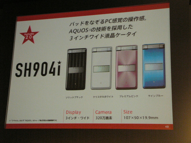 【続報】「ドコモは反撃する！」——執行役員の夏野氏が「904i」の新機能をアピール!!