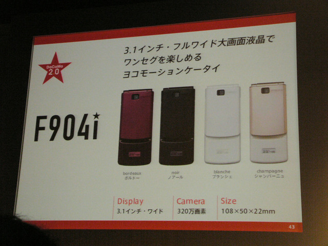 【続報】「ドコモは反撃する！」——執行役員の夏野氏が「904i」の新機能をアピール!!