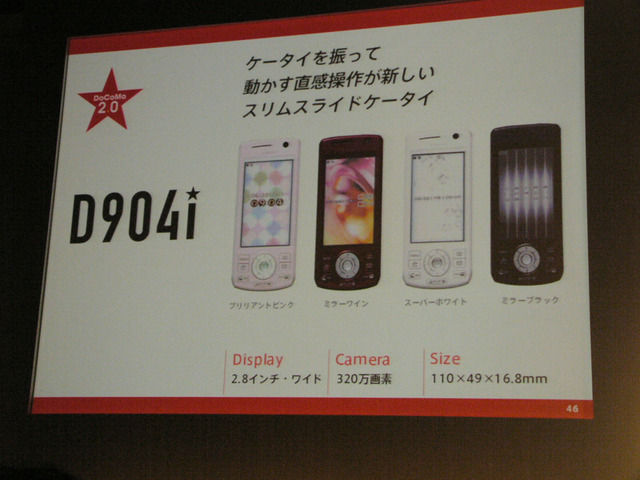 【続報】「ドコモは反撃する!」——執行役員の夏野氏が「904i」の新機能をアピール!!