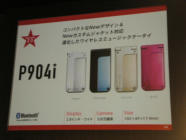【続報】「ドコモは反撃する!」——執行役員の夏野氏が「904i」の新機能をアピール!!
