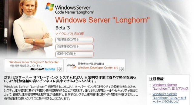 マイクロソフト、Windows Server“Longhorn”日本語版のβプログラムを開始