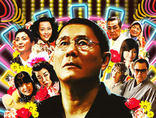 北野監督最新作「監督・ばんざい!」の本編映像などが公開