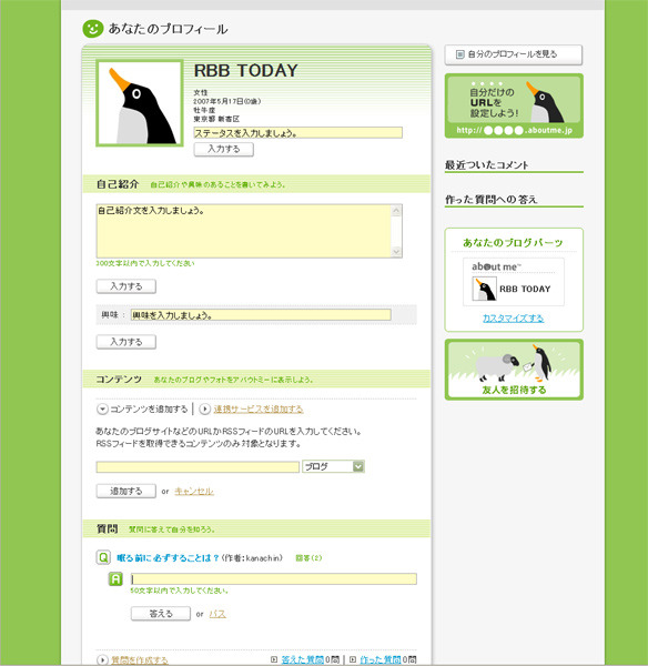 いろいろな自分を発見できるプロフィールサービス「アバウトミーβ」