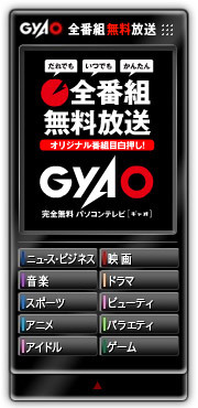 GyaO注目番組を表示するブログパーツ