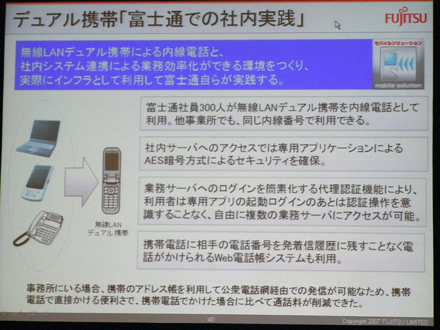 【富士通フォーラム 2007(Vol.6)】携帯電話のビジネス活用によるワークスタイルの変革