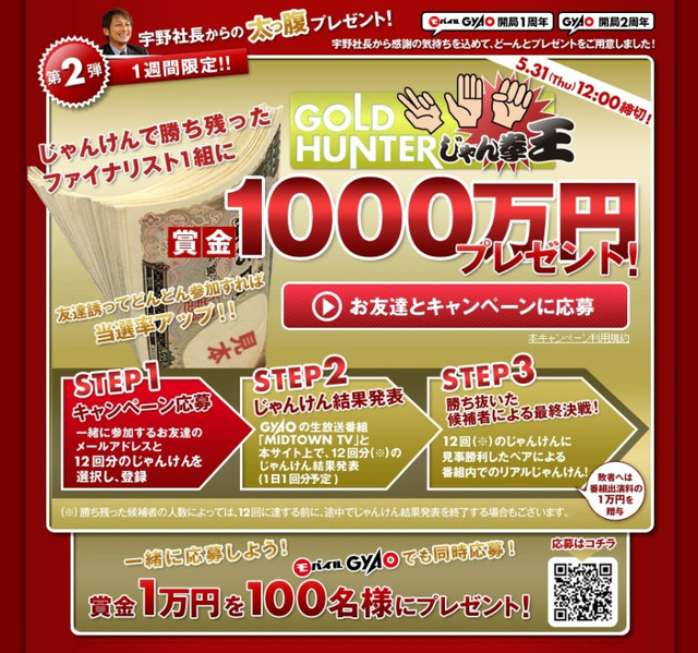 じゃんけんで賞金1,000万円獲得のチャンス！