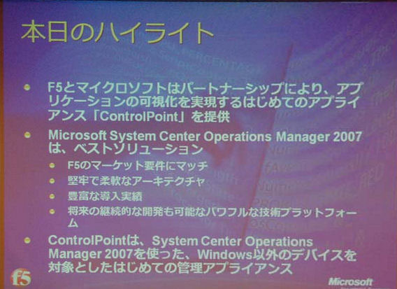 F5とマイクロソフト、協業に基づくネットワーク監視ソリューション提供を発表