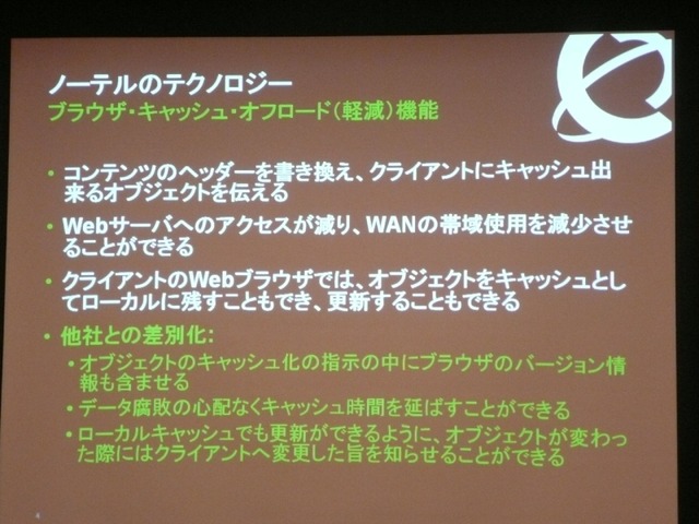 ノーテル、独自の圧縮技術でWebアプリを高速化するアプライアンスサーバを紹介