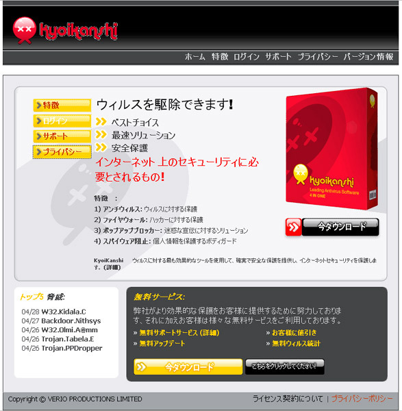 今ダウンロード?——ウェブルート、偽セキュリティソフト「WinAntiVirusPro」販売サイトリストを公表