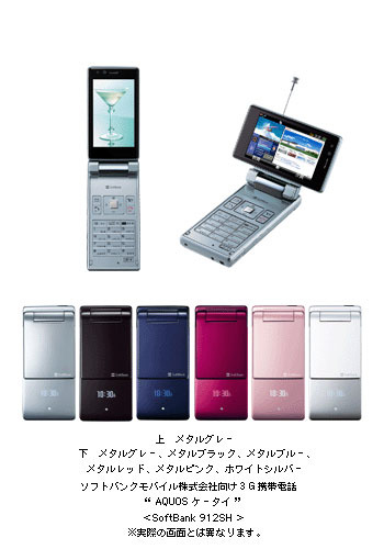 3型ワイドVGA液晶を搭載した「AQUOSケータイ」の第3弾「SoftBank 912SH」は6月9日発売