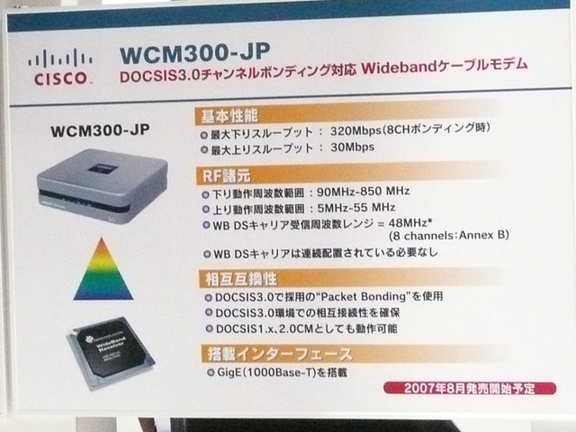【ケーブルテレビショー 2007 Vol.1】100Mbps超の高速ケーブルモデムが多数展示!