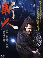 竹内力主演の時代活劇「斬人」や「口裂け女」など映画18本が無料