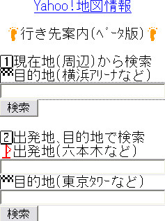 モバイル版Yahoo!地図情報、目的地までのルート情報を表示する「行き先案内（ベータ版）」