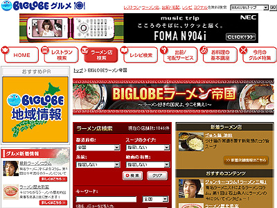 人気ラーメンのトレンドも歴史もわかる「BIGLOBEラーメン帝国」
