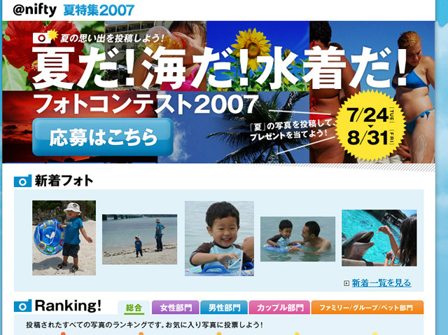 “夏写真”で賞金ゲット! @nifty「フォトコンテスト2007」