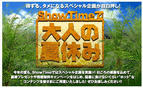 あなたの冒険心はどれくらい? ShowTime「大人の夏休み」