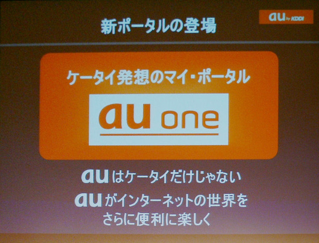 au oneでケータイ、Webのシームレス化を加速（２）——「EZweb」、「DION」、「DUOGATE」を統合