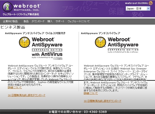 ウェブルート、スパイウェア検出とウィルス対策がセットになった法人向けセキュリティソフト