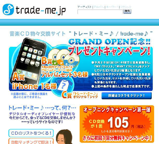 音楽CD交換サイト「トレード・ミー」で「iPhone」がもらえる！