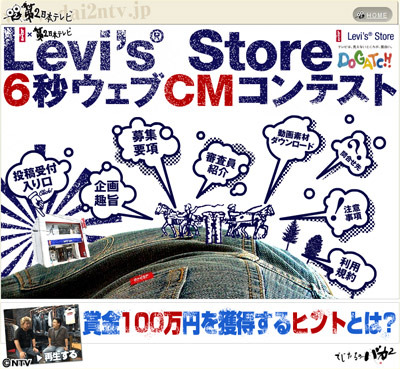 賞金なんと100万円!!　 Levi's Storeがwebコマーシャルを募集中