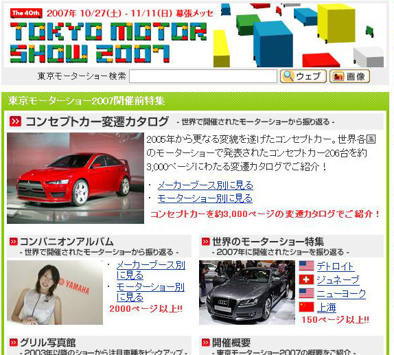 コンパニオン写真も満載！〜「goo東京モーターショー2007」