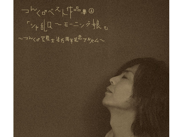モー娘。から松浦亜弥までつんく♂プロデュースの名曲を大特集!
