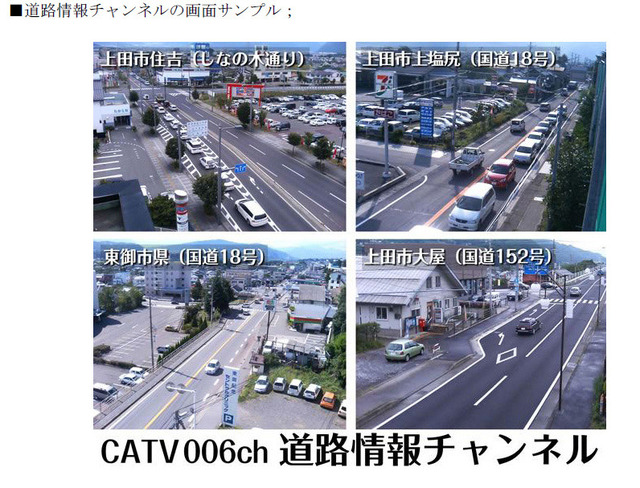 上田ケーブルビジョン、道路情報チャンネルの放送を開始〜地デジ放送も同日開始