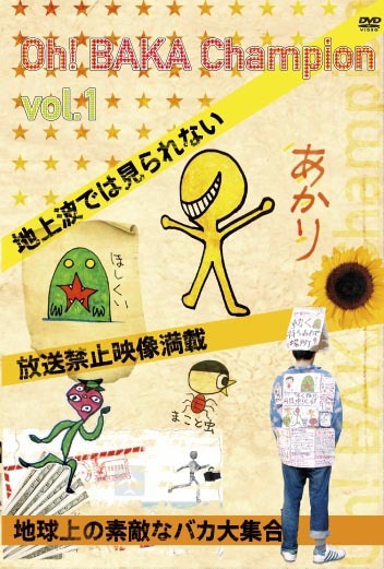 100年後に評価される偉人!?　「Oh！バカちゃんぴおん」がDVDで登場