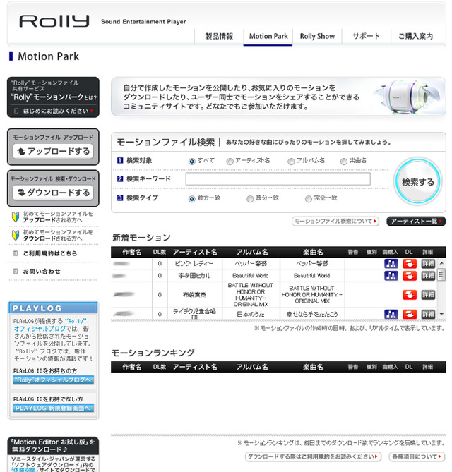 ソニースタイルが「Rolly」用モーション共有サイトオープン