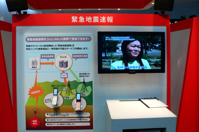 【CEATEC 2007 Vol.2】ケータイでも地震速報——NTTドコモがサービス準備中