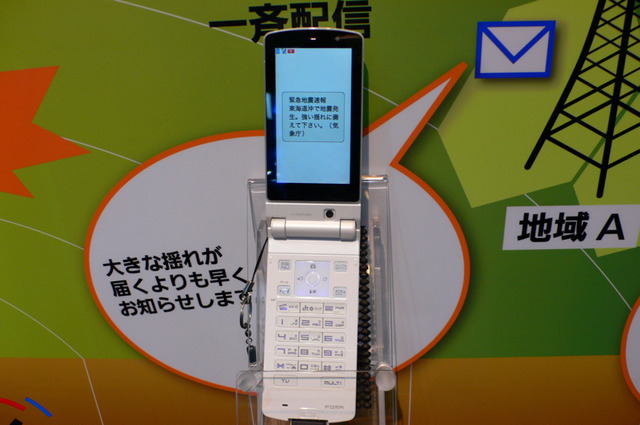 【CEATEC 2007 Vol.2】ケータイでも地震速報——NTTドコモがサービス準備中