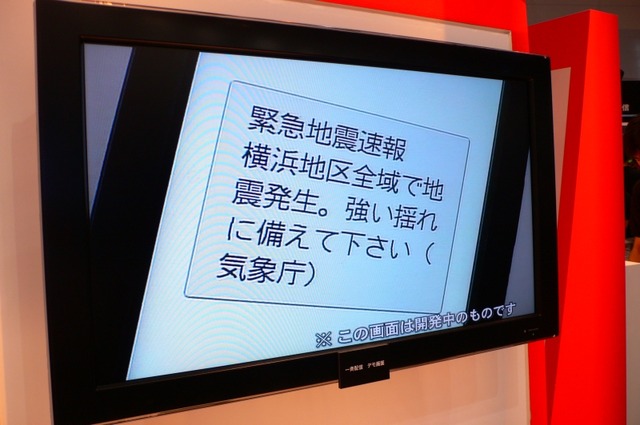 【CEATEC 2007 Vol.2】ケータイでも地震速報——NTTドコモがサービス準備中