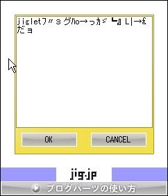 jigletがマルチプラットフォーム化〜携帯だけでなくPCでも利用可能に、jig.jpがブログパーツを配布