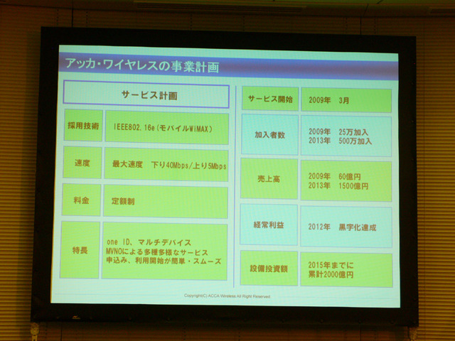 アッカ・ワイヤレスもWiMAX免許申請、事業計画詳細を発表——料金は通信カードより安く！