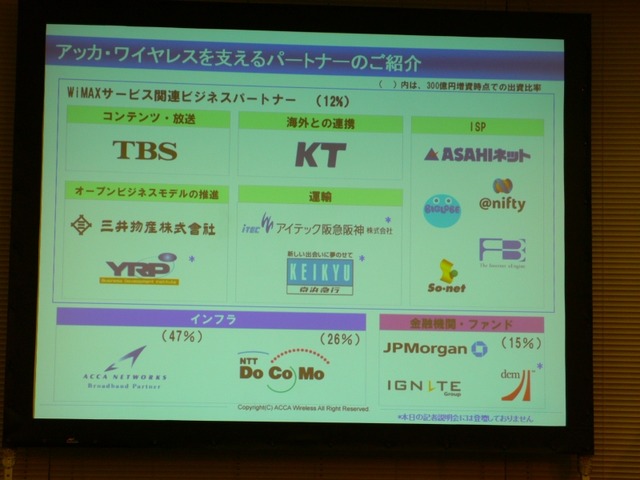 アッカ・ワイヤレスもWiMAX免許申請、事業計画詳細を発表——料金は通信カードより安く！