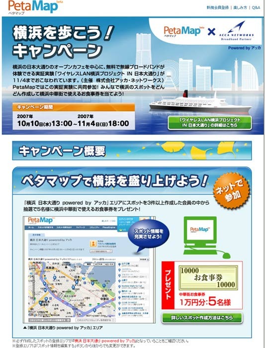 PetaMapで横浜を盛り上げよう!アッカ、ソニースタイルと共同でモバイルWiMAXと無線LANを用いたキャンペーン開催